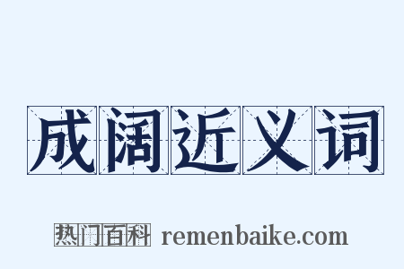 成阔近义词是什么意思的图片